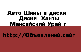 Авто Шины и диски - Диски. Ханты-Мансийский,Урай г.